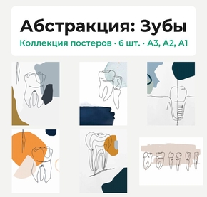 Абстракция (Коллекция постеров, 6 шт.): Зубы