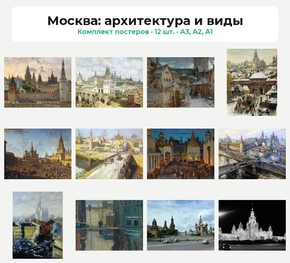 Комплект постеров «Москва: архитектура и виды», 12 шт.
