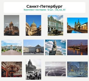 Комплект постеров «Санкт-Петербург», 12 шт.