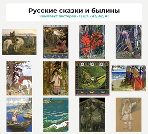 Комплект постеров «Русские сказки и былины», 12 шт.
