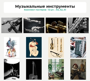Комплект постеров «Музыкальные инструменты», 12 шт.