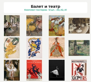 Комплект постеров «Балет и театр», 12 шт.