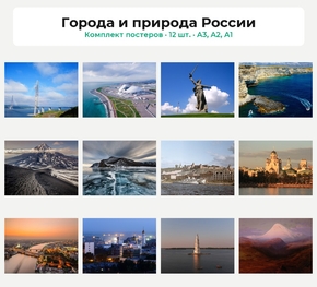 Комплект постеров «Города и природа России», 12 шт.