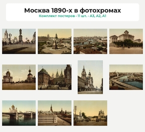 Комплект постеров «Москва 1890-х в фотохромах», 11 шт.