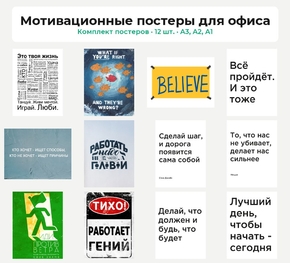 Комплект постеров «Мотивационные постеры для офиса», 12 шт.