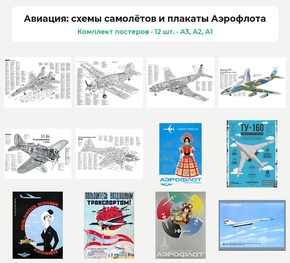 Комплект постеров «Авиация: схемы самолётов и плакаты Аэрофлота», 12 шт.