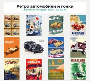 Комплект постеров «Ретро автомобили и гонки», 12 шт.