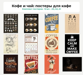 Комплект постеров «Кофе и чай: постеры для кафе», 12 шт.