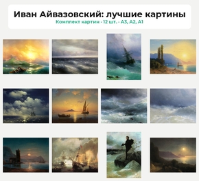 Комплект картин «Иван Айвазовский: лучшие картины», 12 шт.