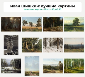 Комплект картин «Иван Шишкин: лучшие картины», 12 шт.