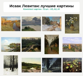 Комплект картин «Исаак Левитан: лучшие картины», 12 шт.