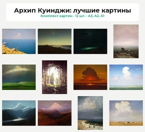 Комплект картин «Архип Куинджи: лучшие картины», 12 шт.