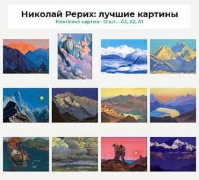 Комплект картин «Николай Рерих: лучшие картины», 12 шт.