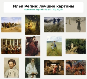 Комплект картин «Илья Репин: лучшие картины», 12 шт.