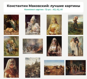 Комплект картин «Константин Маковский: лучшие картины», 12 шт.