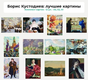 Комплект картин «Борис Кустодиев: лучшие картины», 12 шт.