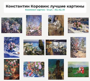 Комплект картин «Константин Коровин: лучшие картины», 12 шт.