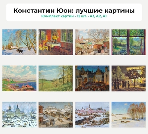 Комплект картин «Константин Юон: лучшие картины», 12 шт.
