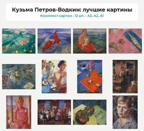 Комплект картин «Кузьма Петров-Водкин: лучшие картины», 12 шт.