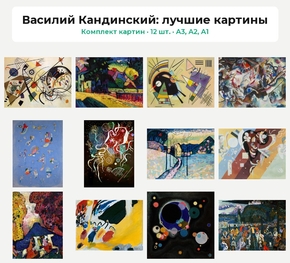 Комплект картин «Василий Кандинский: лучшие картины», 12 шт.