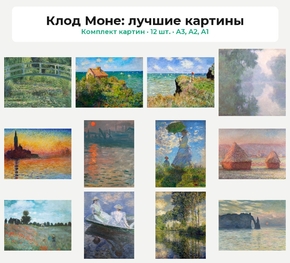 Комплект картин «Клод Моне: лучшие картины», 12 шт.