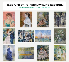 Комплект картин «Пьер Огюст Ренуар: лучшие картины», 12 шт.
