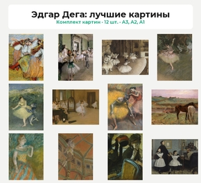 Комплект картин «Эдгар Дега: лучшие картины», 12 шт.