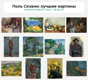 Комплект картин «Поль Сезанн: лучшие картины», 12 шт.