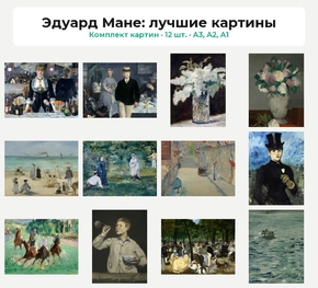 Комплект картин «Эдуард Мане: лучшие картины», 12 шт.