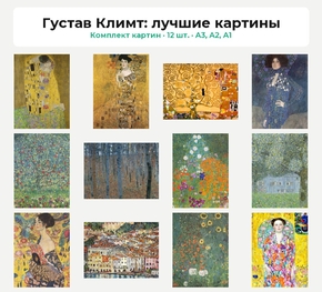 Комплект картин «Густав Климт: лучшие картины», 12 шт.