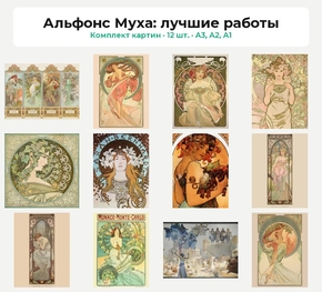 Комплект картин «Альфонс Муха: лучшие работы», 12 шт.