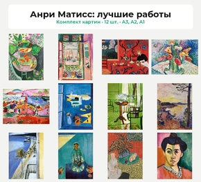 Комплект картин «Анри Матисс: лучшие работы», 12 шт.