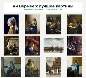 Комплект картин «Ян Вермеер: лучшие картины», 12 шт.