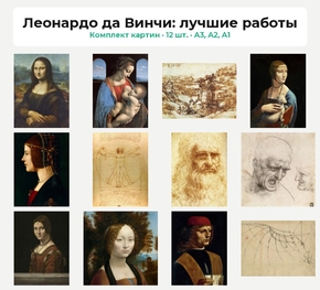 Комплект картин «Леонардо да Винчи: лучшие работы», 12 шт.