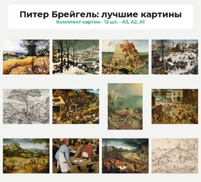 Комплект картин «Питер Брейгель: лучшие картины», 12 шт.