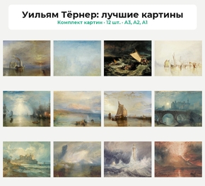 Комплект картин «Уильям Тёрнер: лучшие картины», 12 шт.