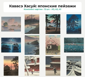 Комплект картин «Кавасэ Хасуй: японские пейзажи», 12 шт.