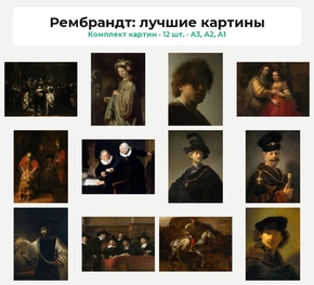 Комплект картин «Рембрандт: лучшие картины», 12 шт.