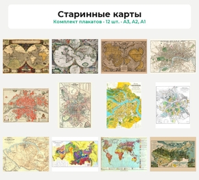 Комплект плакатов «Старинные карты», 12 шт.