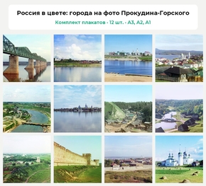 Комплект плакатов «Россия в цвете: города на фото Прокудина-Горского», 12 шт.
