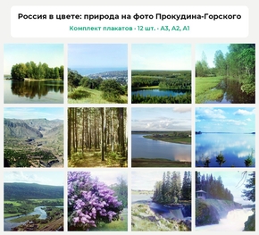 Комплект плакатов «Россия в цвете: природа на фото Прокудина-Горского», 12 шт.