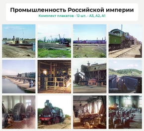 Комплект плакатов «Промышленность Российской империи», 12 шт.