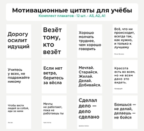Комплект плакатов «Мотивационные цитаты для учёбы», 12 шт.
