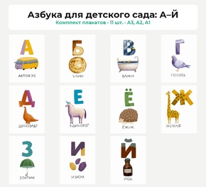 Комплект плакатов «Азбука для детского сада: А–Й», 11 шт. Комплект плакатов «Азбука для детского сада: А–Й», 11 шт.