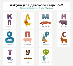 Комплект плакатов «Азбука для детского сада: К–Ф», 11 шт. Комплект плакатов «Азбука для детского сада: К–Ф», 11 шт.