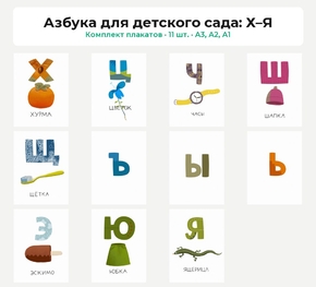 Комплект плакатов «Азбука для детского сада: Х–Я», 11 шт. Комплект плакатов «Азбука для детского сада: Х–Я», 11 шт.