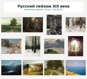 Комплект картин «Русский пейзаж XIX века», 12 шт.