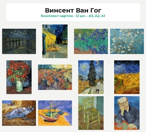 Комплект картин «Винсент Ван Гог», 12 шт.