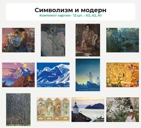 Комплект картин «Символизм и модерн», 12 шт.