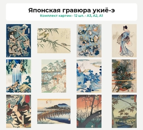 Комплект картин «Японская гравюра укиё-э», 12 шт.